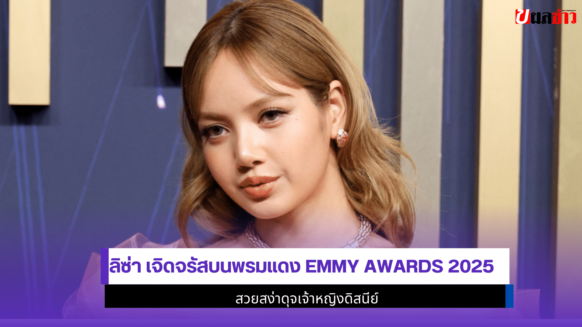 ลิซ่า เจิดจรัสบนพรมแดง