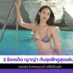 ญาญ่า กับลุคซีทรู