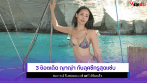 ญาญ่า กับลุคซีทรู