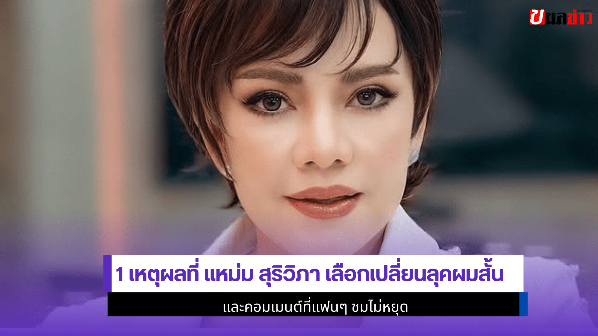 แหม่ม สุริวิภา