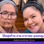 ฮาย อาภาพร จุดเลขธูป
