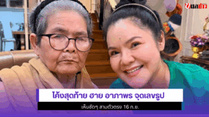ฮาย อาภาพร จุดเลขธูป