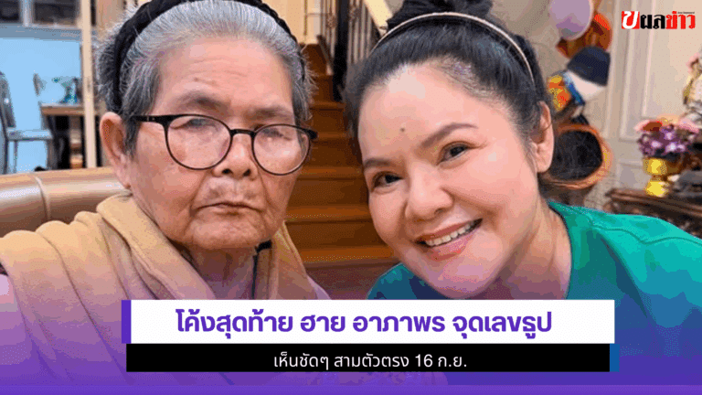 โค้งสุดท้าย ฮาย อาภาพร จุดเลขธูป เห็นชัดๆ สามตัวตรง 16 ก.ย.