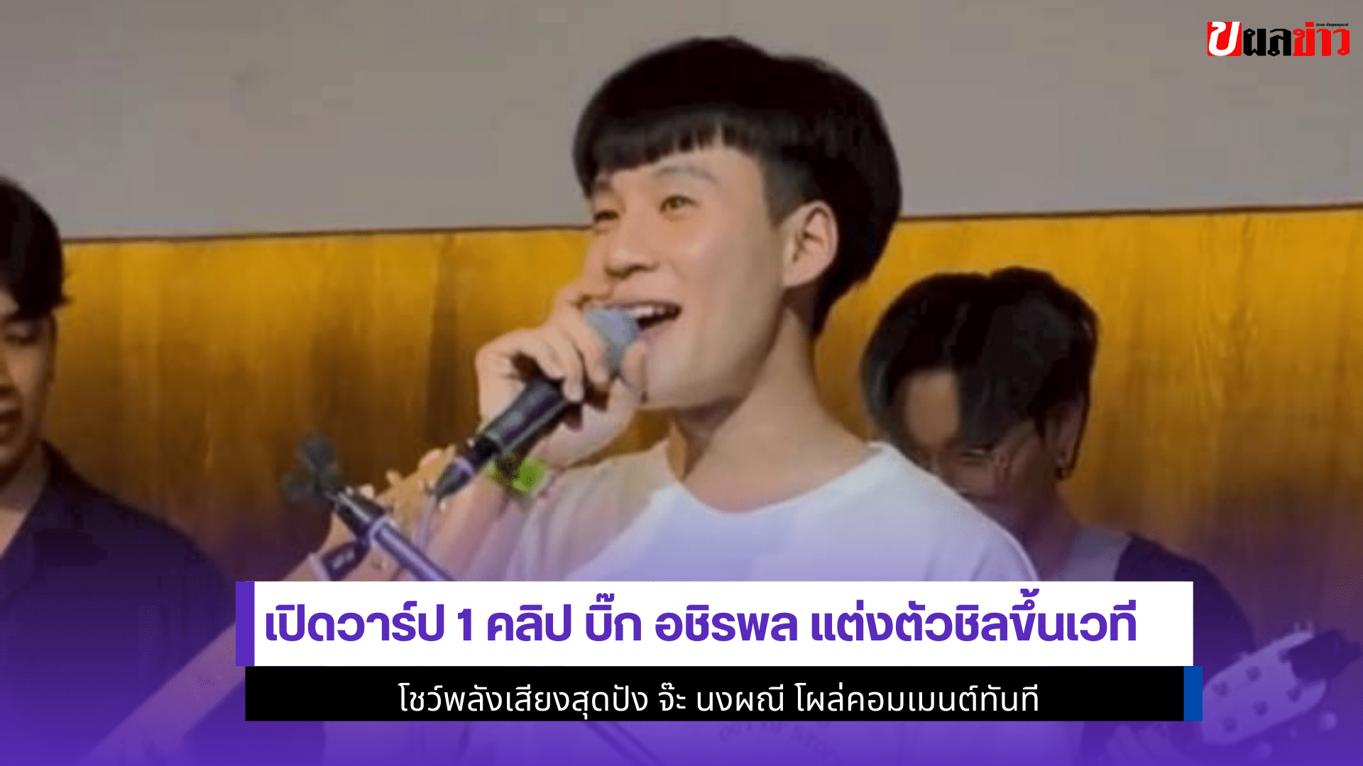 บิ๊ก อชิรพล