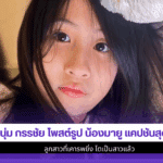 หนุ่ม กรรชัย โพสต์