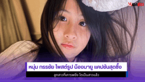 หนุ่ม กรรชัย โพสต์