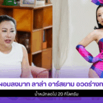 ลาล่า อาร์สยาม