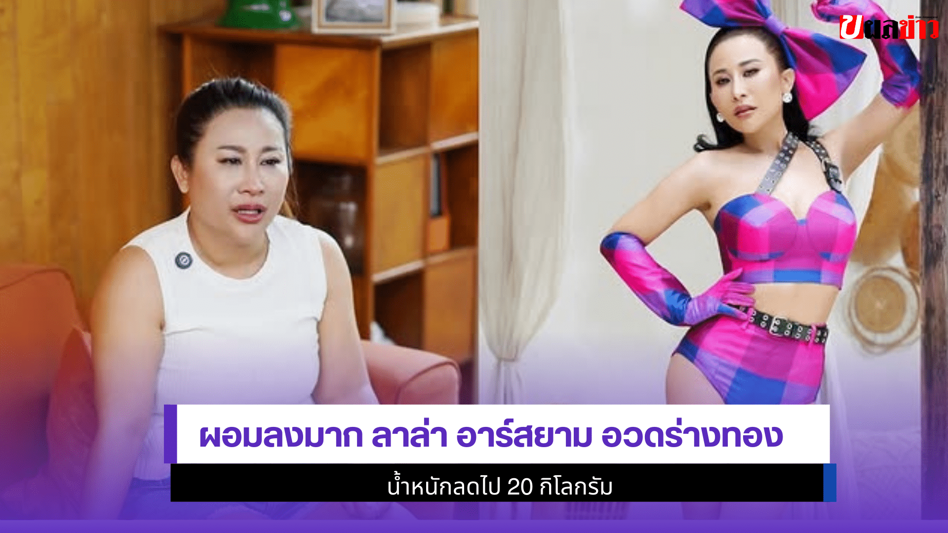 ลาล่า อาร์สยาม
