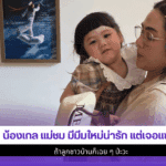 น้องเกล แม่ชม
