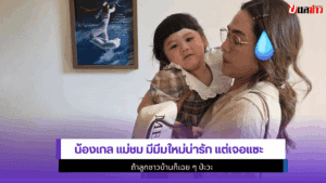 น้องเกล แม่ชม
