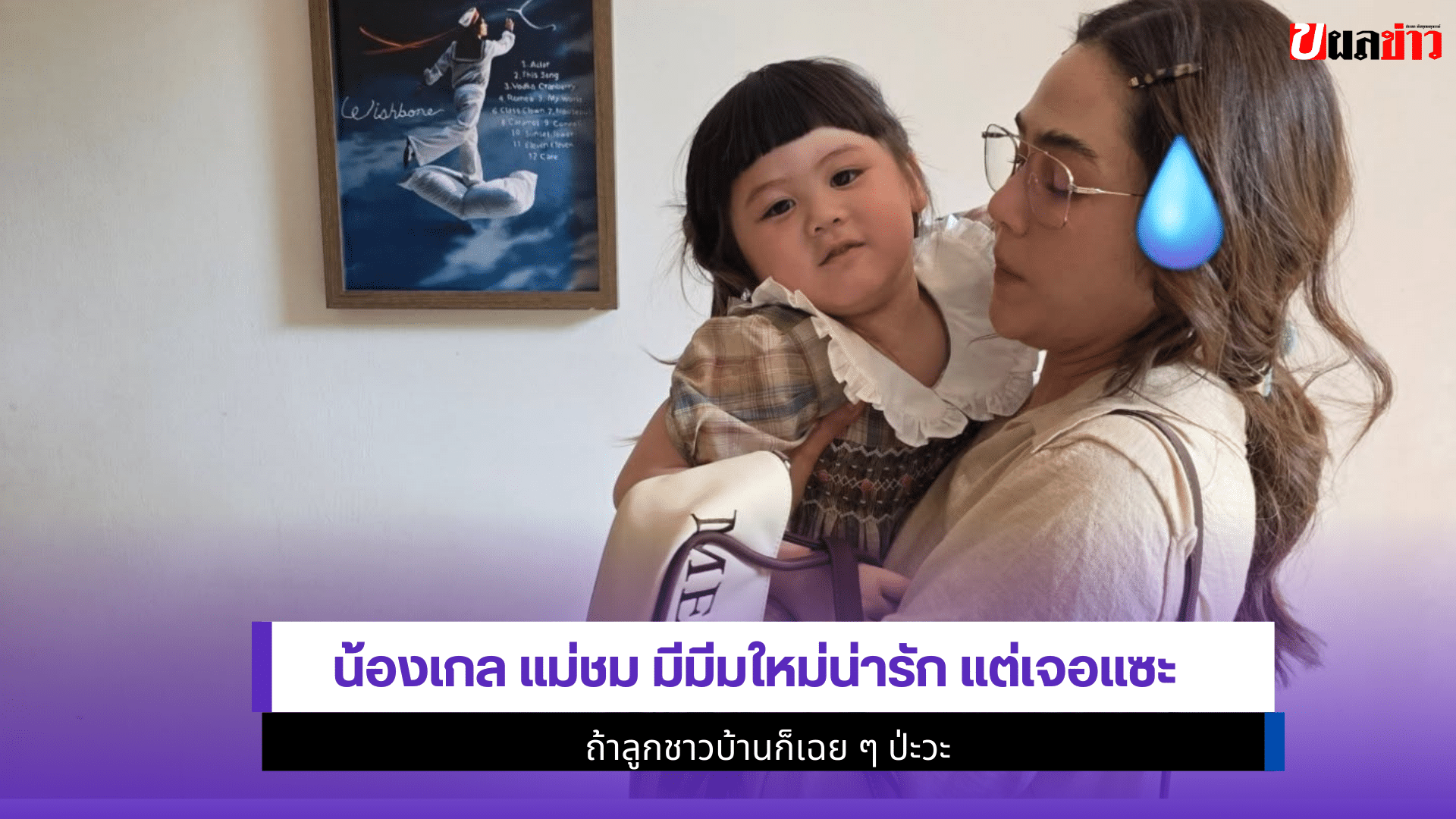 น้องเกล แม่ชม