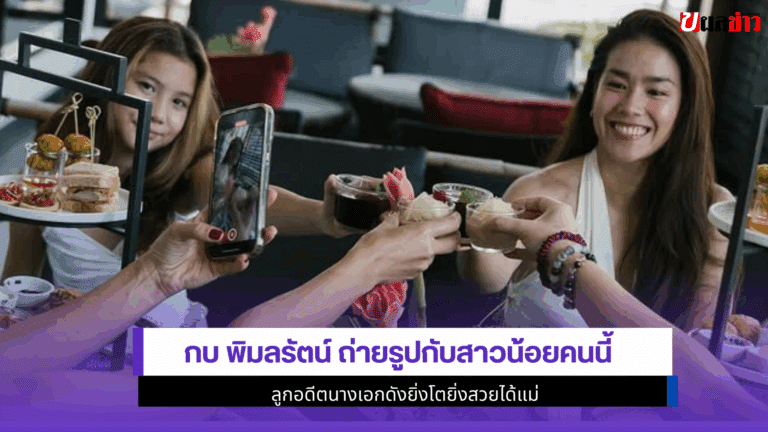 2ช็อตน่ารัก กบ พิมลรัตน์ ถ่ายรูปกับสาวน้อยคนนี้ยิ่งโตยิ่งสวย