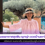 ญาญ่า อวดบ้านเขาใหญ่