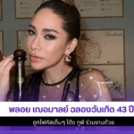 พลอย เฌอมาลย์