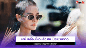 เจนี่ เคลื่อนไหว