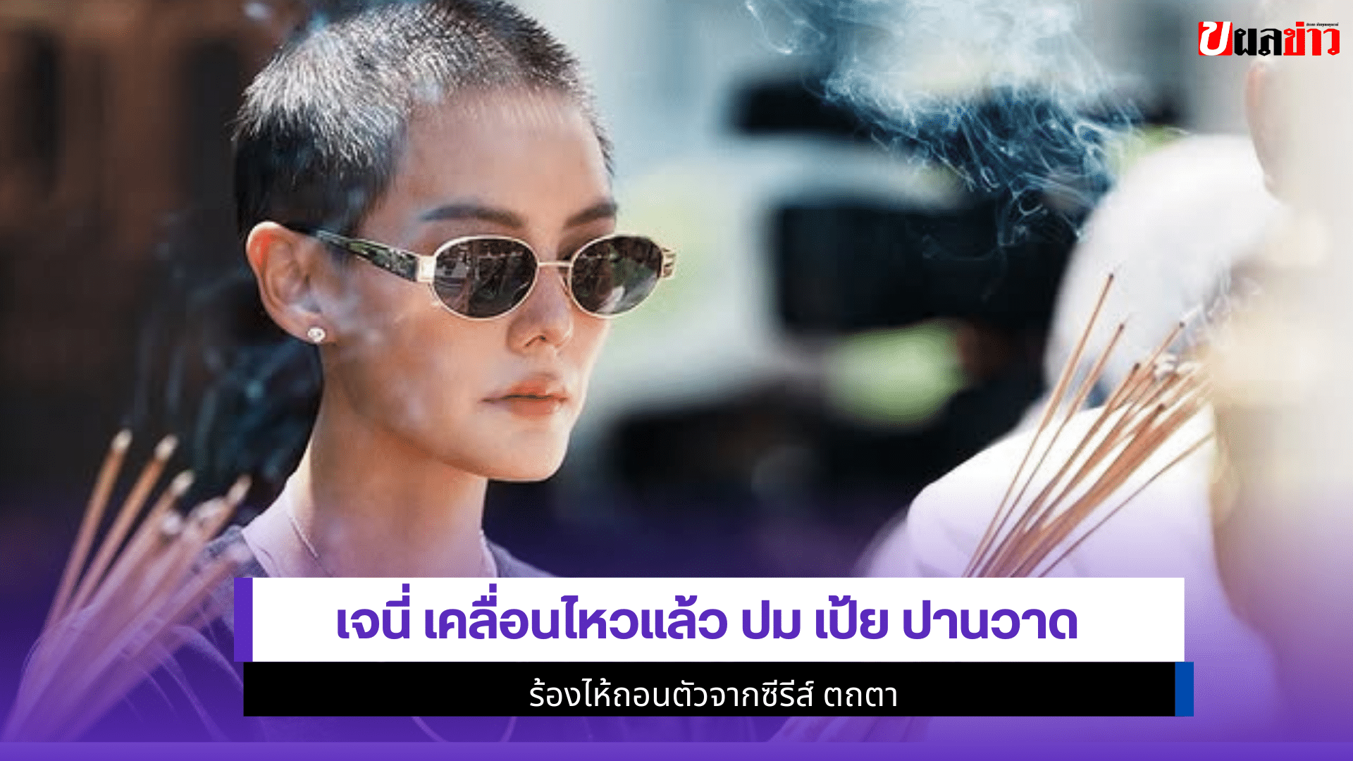 เจนี่ เคลื่อนไหว