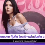 กุ๊บกิ๊บ โพสต์ภาพ