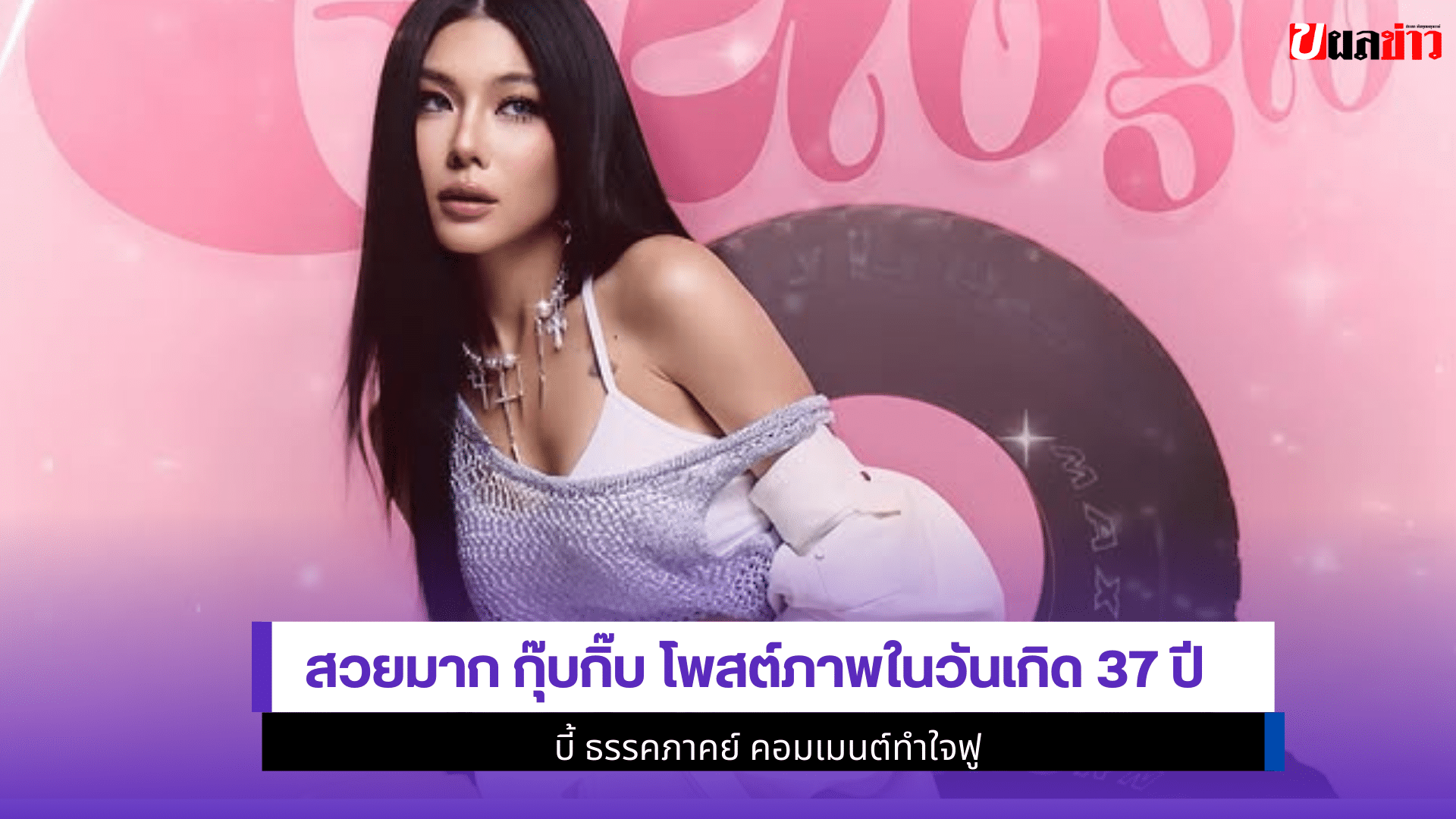 กุ๊บกิ๊บ โพสต์ภาพ