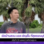 บอล เชิญยิ้ม