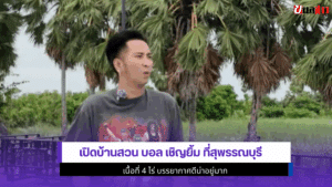 บอล เชิญยิ้ม