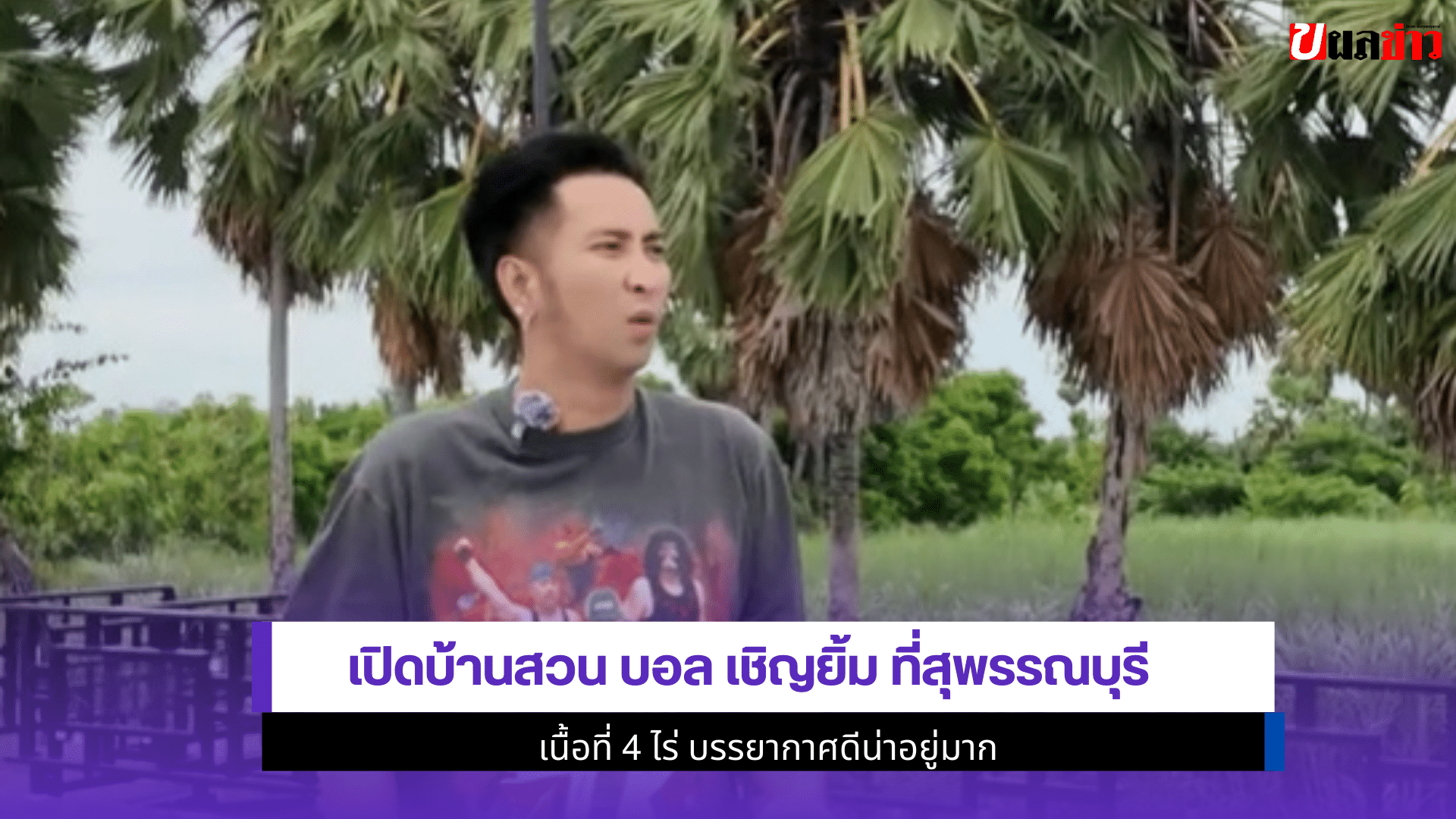 บอล เชิญยิ้ม