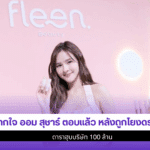 ออม สุชาร์ ตอบแล้ว