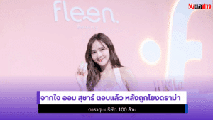ออม สุชาร์ ตอบแล้ว