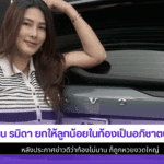 นุ่น รมิดา