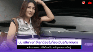 นุ่น รมิดา