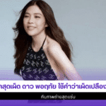 ดาว พอฤทัย