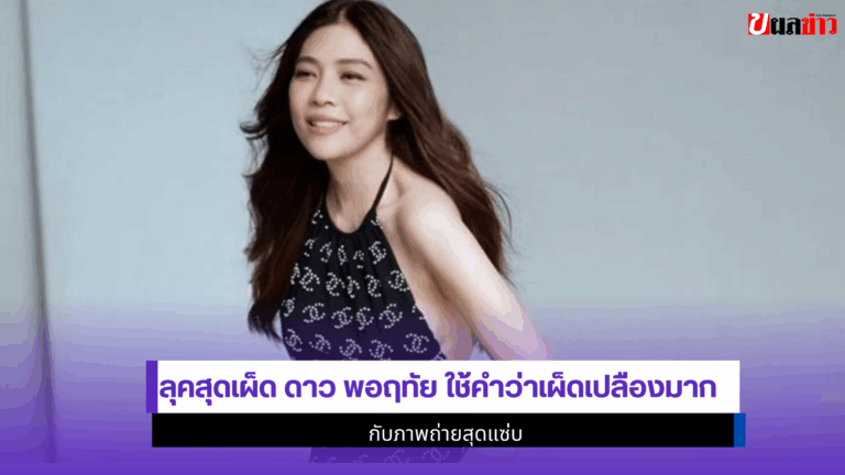 ดาว พอฤทัย