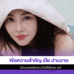 เป้ย ปานวาด