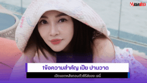 เป้ย ปานวาด