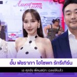 อั้ม พัชราภา ไฮโซพก