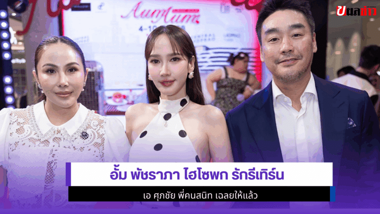 อั้ม พัชราภา ไฮโซพก