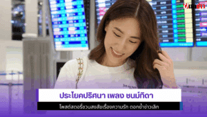 เพลง ชนม์ทิดา