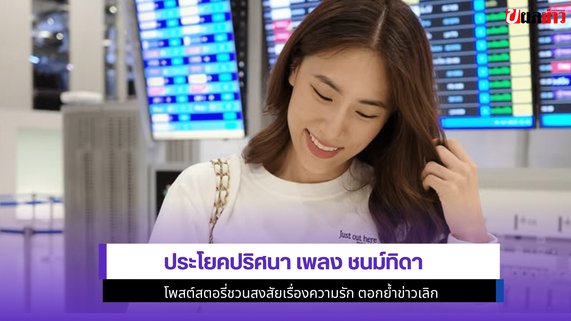 เพลง ชนม์ทิดา