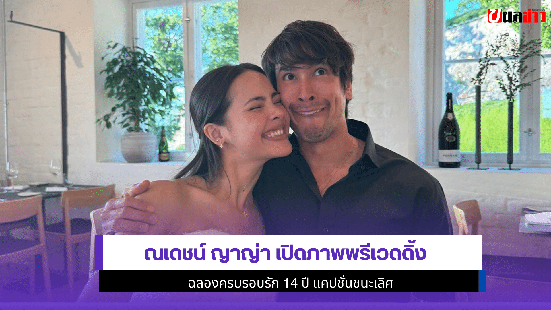 ณเดชน์ ญาญ่า