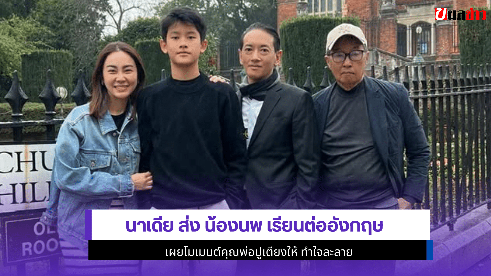 นาเดีย ส่ง น้องนพ