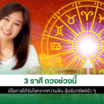 3 ราศี ดวงช่วงนี้
