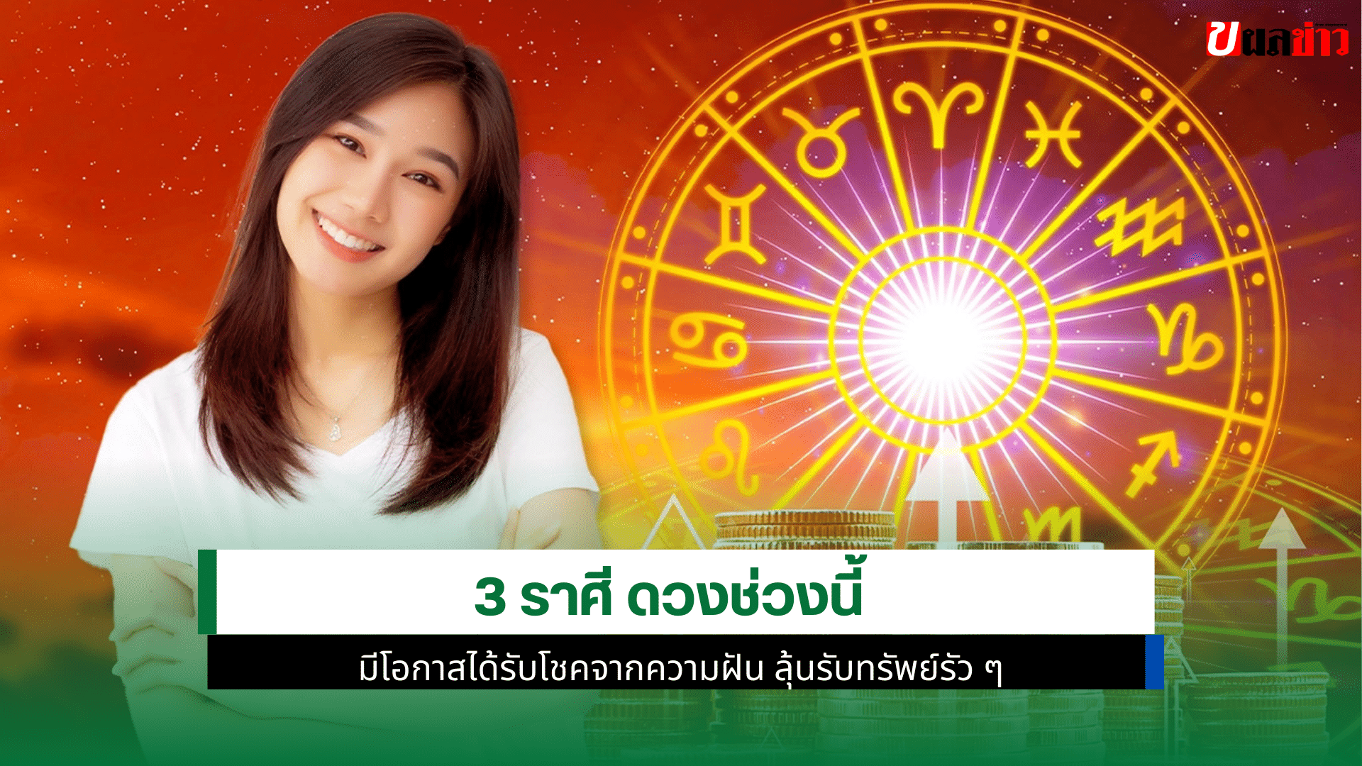 3 ราศี ดวงช่วงนี้