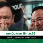 เลขเด็ดนายกมาแรง