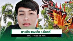 เลขเด็ด อ.น๊อตตี้