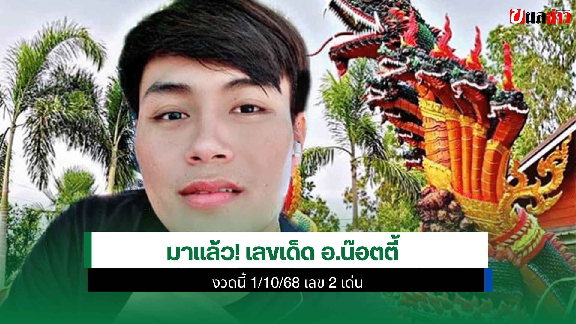 เลขเด็ด อ.น๊อตตี้