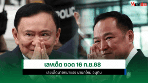 เลขเด็ดนายกมาแรง