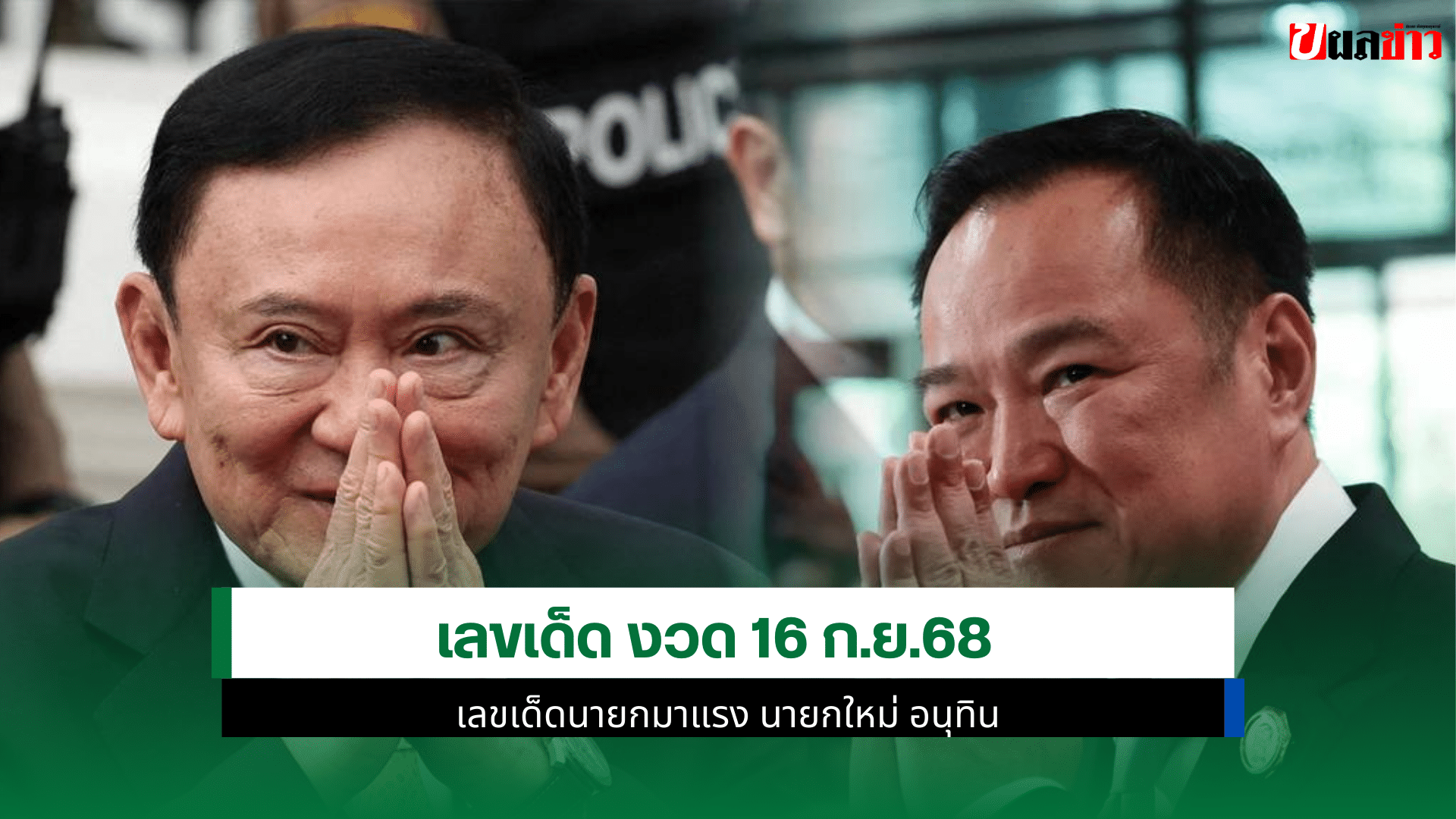 เลขเด็ดนายกมาแรง