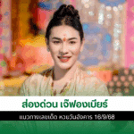 เจ๊ฟองเบียร์