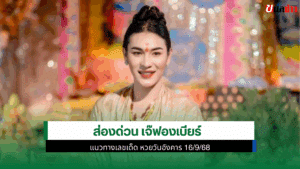 เจ๊ฟองเบียร์