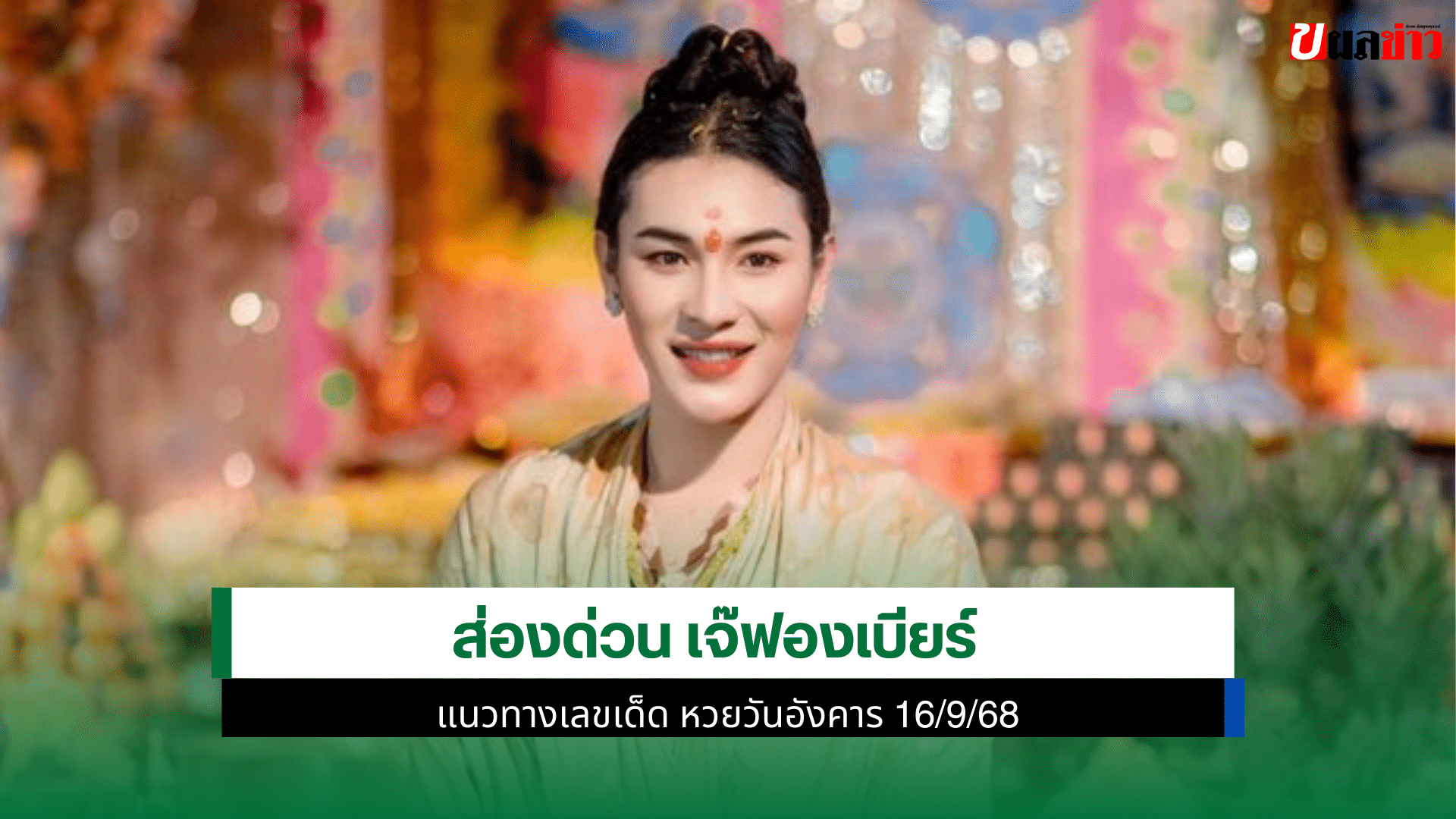 เจ๊ฟองเบียร์