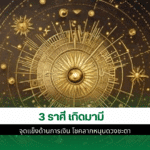 3 ราศี เกิดมามี